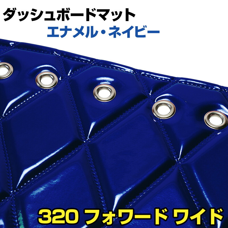 ダッシュマット 320 フォワード　 ワイド エナメル ネイビー 「送料無料 車種別 トラック用 ダッシュボードマット」