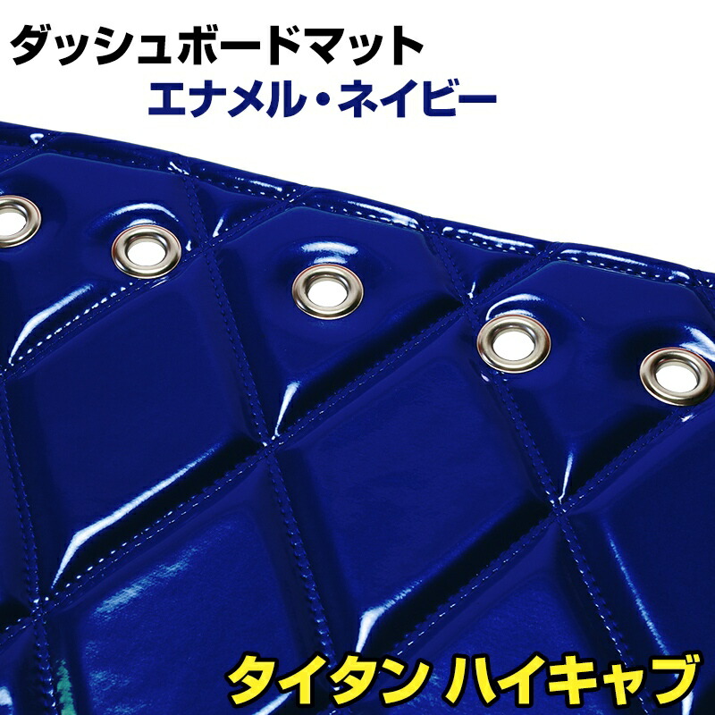 ダッシュマット タイタン 標準キャブ ハイキャブ（ダブルキャブ含む） エナメル ネイビー 「送料無料 車種別 トラック用 ダッシュボードマット」