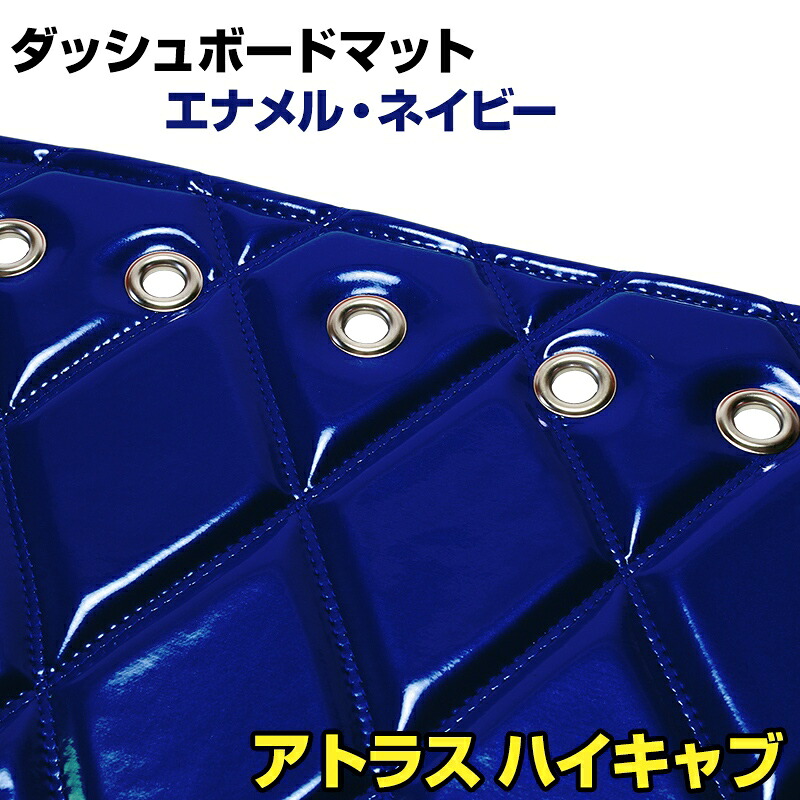ダッシュマット アトラス ハイキャブ（ダブルキャブ含む） エナメル ネイビー 「送料無料 車種別 トラック用 ダッシュボードマット」｜カー用品通販ショップ VS-ONE