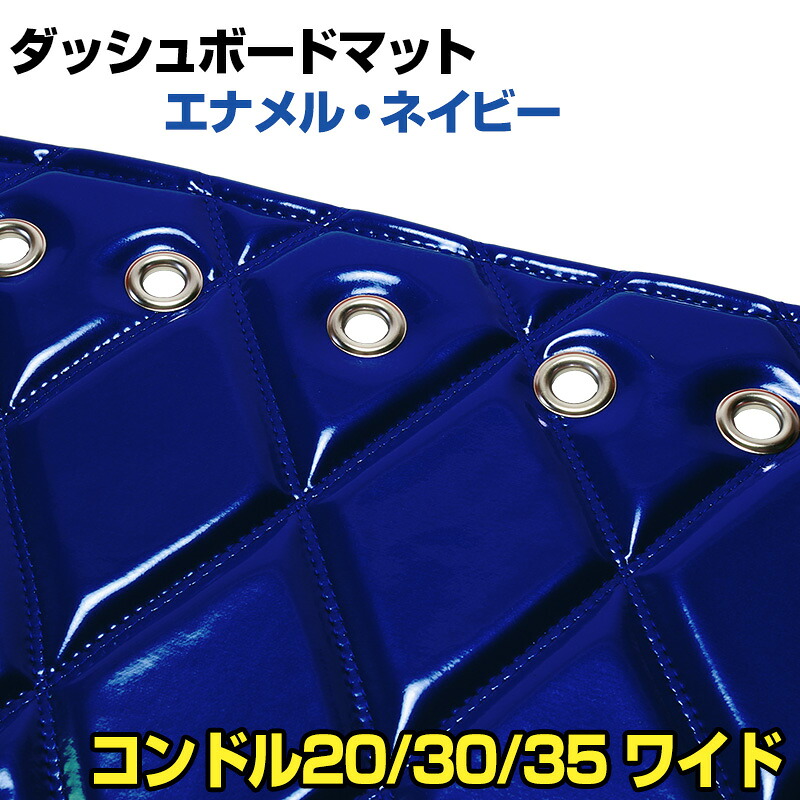 ダッシュマット コンドル20/30/35 ワイドキャブ （ダブルキャブ含む） ローキャブ エナメル ネイビー 「送料無料 車種別 トラック用 ダッシュボードマット」｜カー用品通販ショップ VS-ONE