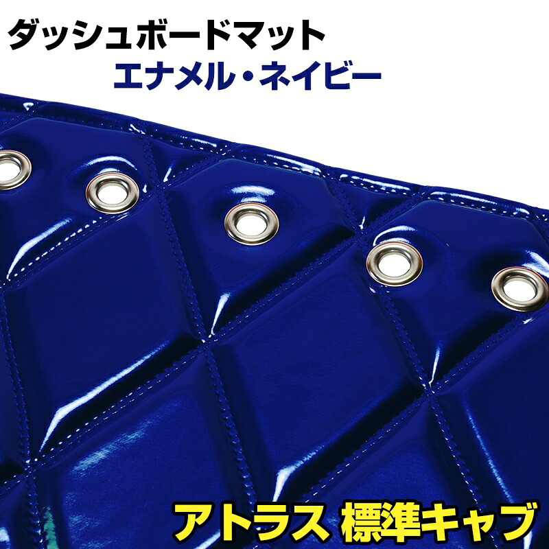 ダッシュマット アトラス 標準キャブ ローキャブ（ダブルキャブ・1tクラス含む） エナメル ネイビー 「送料無料 車種別 トラック用 ダッシュボードマット」 12,514円