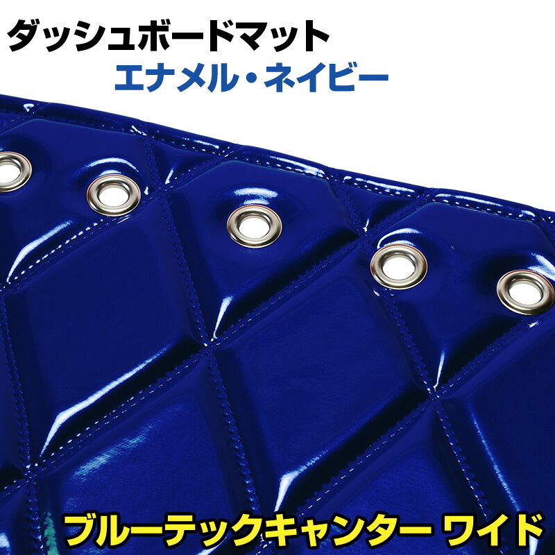 ダッシュマット ブルーテックキャンター ワイドキャブ（ダブルキャブ含む） エナメル ネイビー 「送料無料 車種別 トラック用 ダッシュボードマット」 13,556円