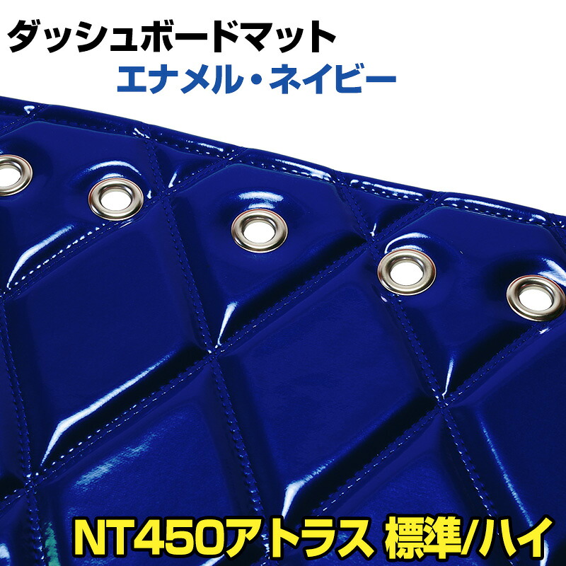 ダッシュマット NT450アトラス 標準キャブ ハイキャブ（ダブルキャブ含む） エナメル ネイビー 「送料無料 車種別 トラック用 ダッシュボードマット」 13,383円