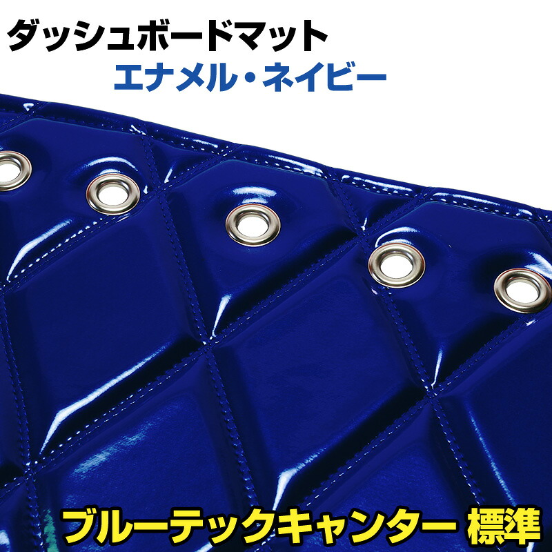 ダッシュマット ブルーテックキャンター 標準 ハイキャブ（ダブルキャブ含む） エナメル ネイビー 「送料無料 車種別 トラック用 ダッシュボードマット」｜カー用品通販ショップ VS-ONE