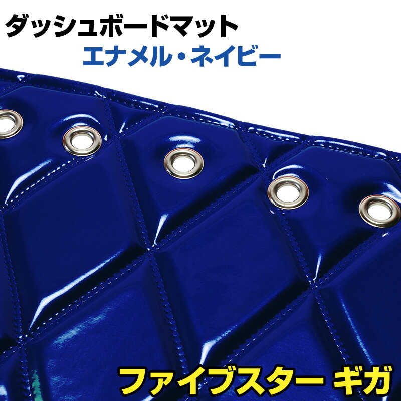 ダッシュマット ファイブスター ギガ エナメル ネイビー 「送料無料 車種別 トラック用 ダッシュボードマット」