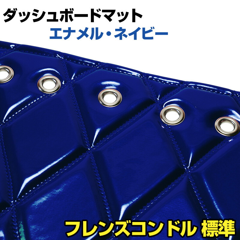 ダッシュマット フレンズコンドル　 標準 エナメル ネイビー 「送料無料 車種別 トラック用 ダッシュボードマット」