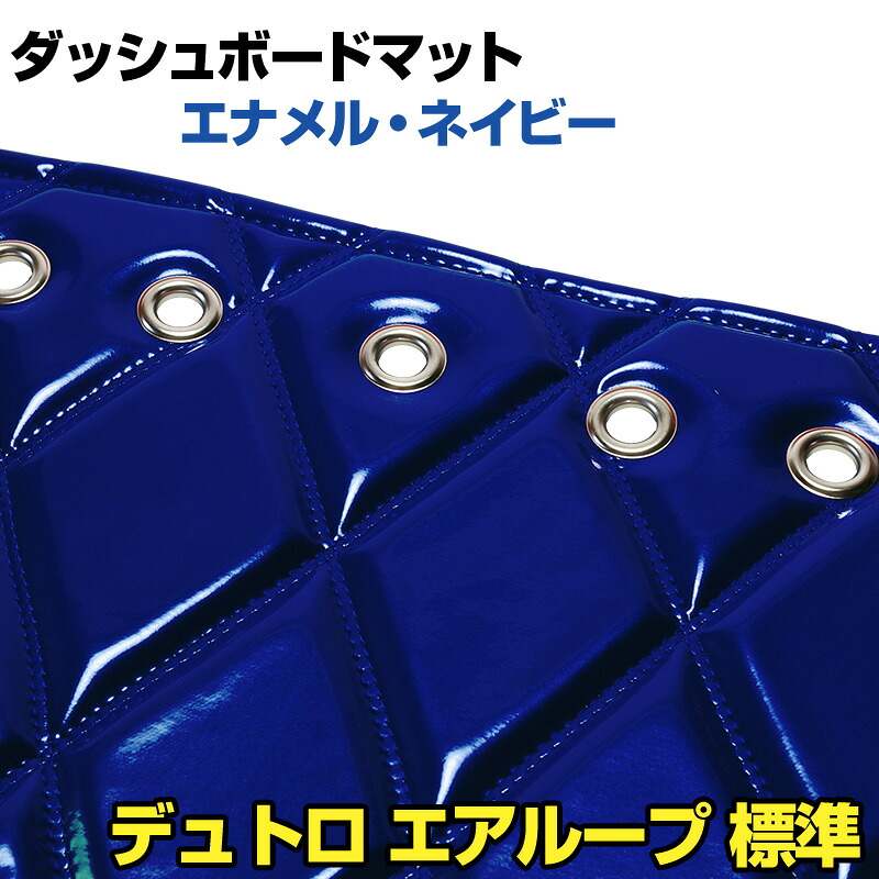 ダッシュマット デュトロ エアループ 標準（ハイキャブ含む） エナメル ネイビー 「送料無料 車種別 トラック用 ダッシュボードマット」