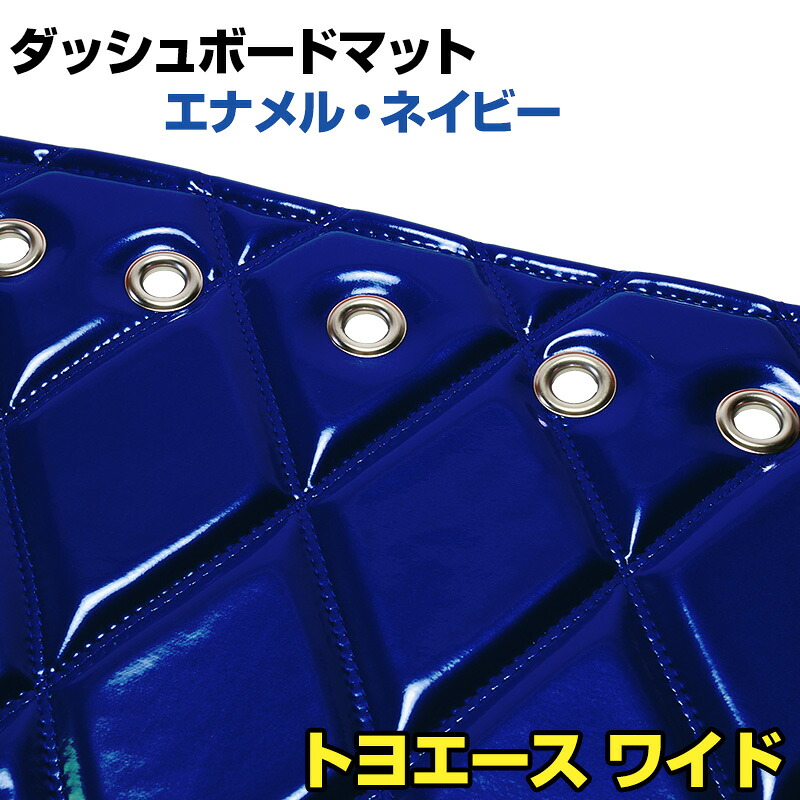 ダッシュマット トヨエース ワイドキャブ エナメル ネイビー 「送料無料 車種別 トラック用 ダッシュボードマット」
