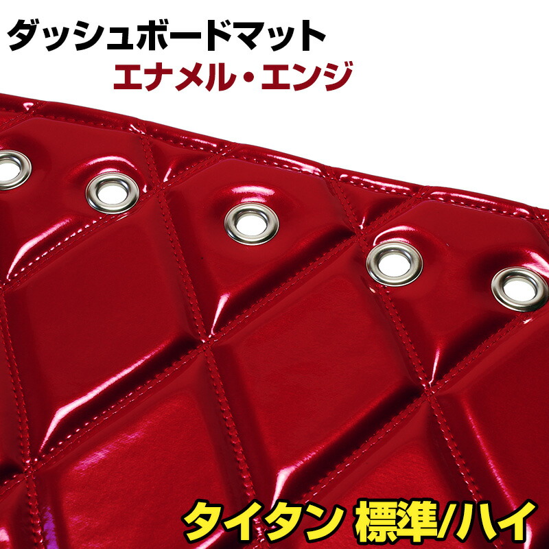 ダッシュマット タイタン 標準キャブ ハイキャブ(ダブルキャブ含む) エナメル エンジ 「送料無料 車種別 トラック用 ダッシュボードマット」