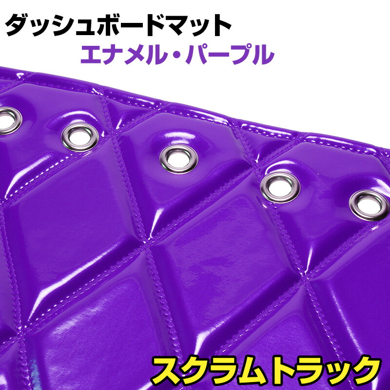 ダッシュマット スクラムトラック（DG16T） エナメル パープル 「送料無料 車種別 トラック用 ダッシュボードマット」