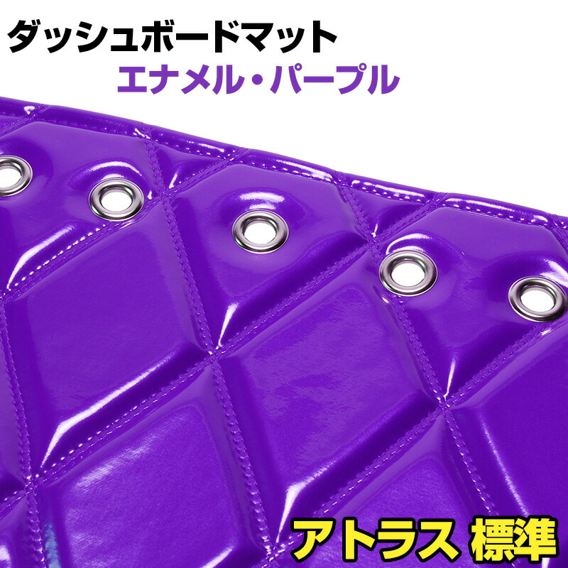 ダッシュマット アトラス 標準キャブ（ダブルキャブ・1tクラス含む） エナメル パープル 「送料無料 車種別 トラック用 ダッシュボードマット」