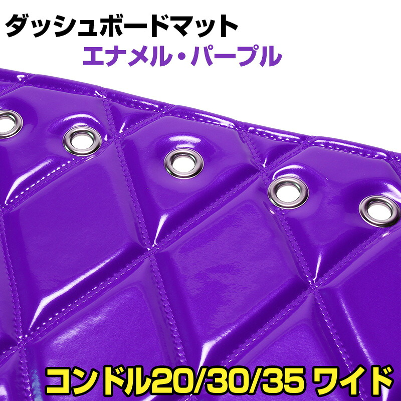 ダッシュマット コンドル20/30/35 ワイドキャブ（ダブルキャブ含む） エナメル パープル 「送料無料 車種別 トラック用 ダッシュボードマット」｜カー用品通販ショップ VS-ONE