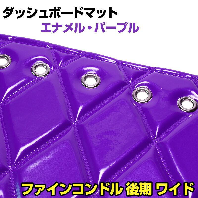 ダッシュマット ファインコンドル（後期） ワイド エナメル パープル 「送料無料 車種別 トラック用 ダッシュボードマット」
