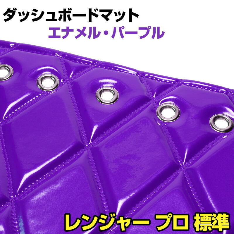 ダッシュマット レンジャー プロ 標準 エナメル パープル 「送料無料 車種別 トラック用 ダッシュボードマット」