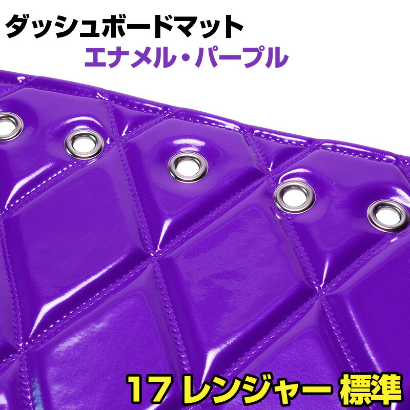 ダッシュマット 17 レンジャー 標準 エナメル パープル 「送料無料 車種別 トラック用 ダッシュボードマット」