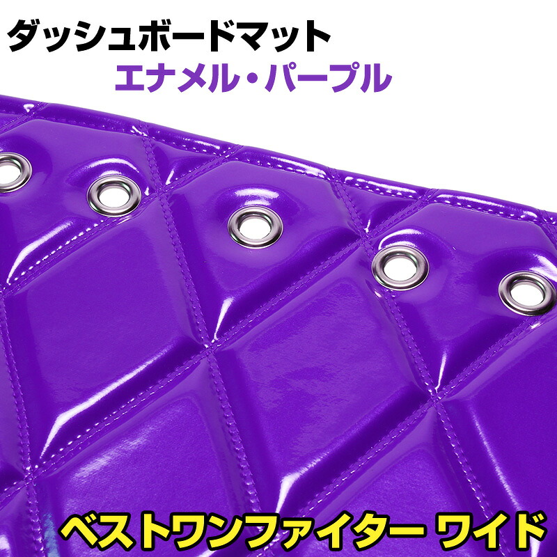 ダッシュマット ベストワンファイター ワイド エナメル パープル 「送料無料 車種別 トラック用 ダッシュボードマット」