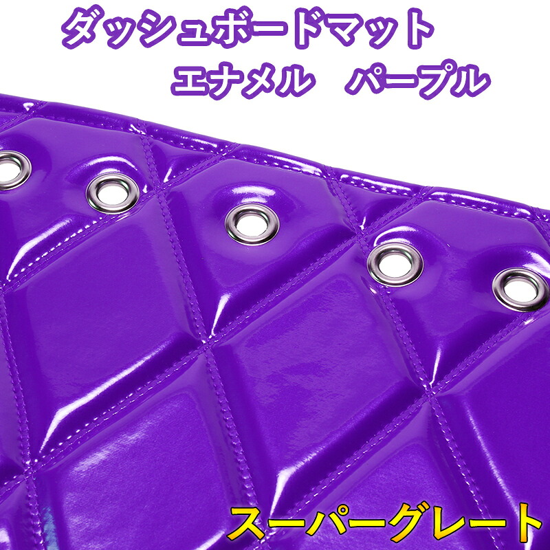 ダッシュマット 17 スーパーグレート エナメル パープル 「送料無料 車種別 トラック用 ダッシュボードマット」