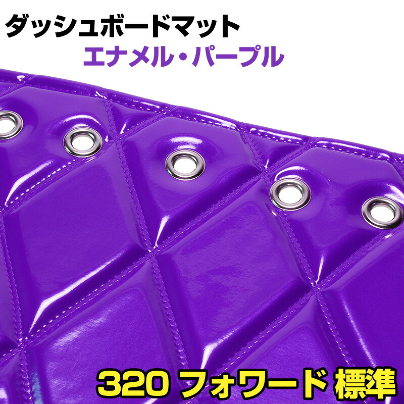 ダッシュマット 320 フォワード　 標準 エナメル パープル 「送料無料 車種別 トラック用 ダッシュボードマット」