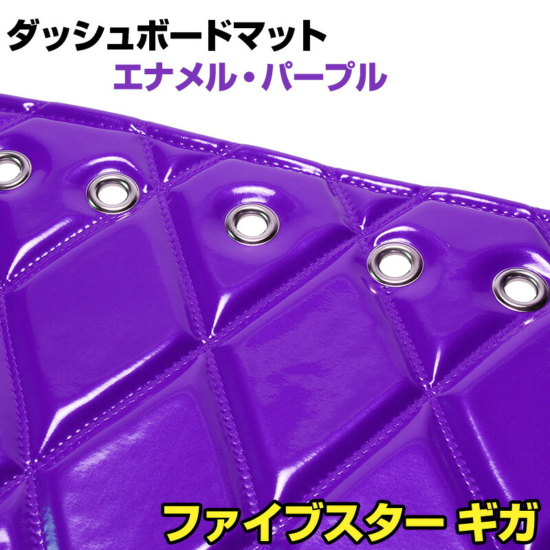 ダッシュマット ファイブスター ギガ エナメル パープル 「送料無料 車種別 トラック用 ダッシュボードマット」 12,166円