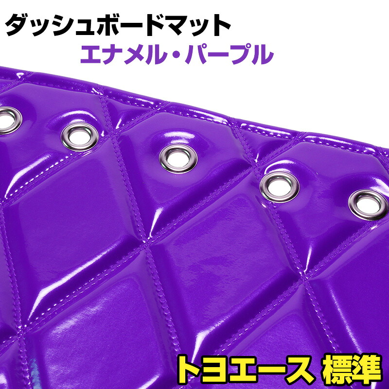 ダッシュマット トヨエース 標準キャブ エナメル パープル 「送料無料 車種別 トラック用 ダッシュボードマット」｜カー用品通販ショップ VS-ONE