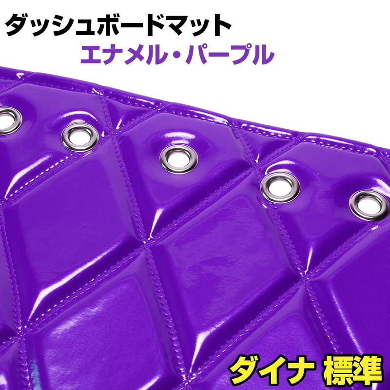 ダッシュマット ダイナ 標準キャブ エナメル パープル 「送料無料 車種別 トラック用 ダッシュボードマット」