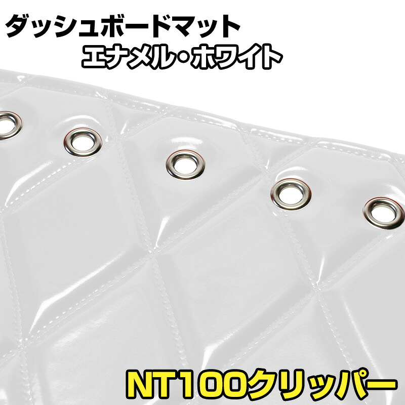 ダッシュマット NT100クリッパー（DR16T） エナメル ホワイト 「送料無料 車種別 トラック用 ダッシュボードマット」 13,035円