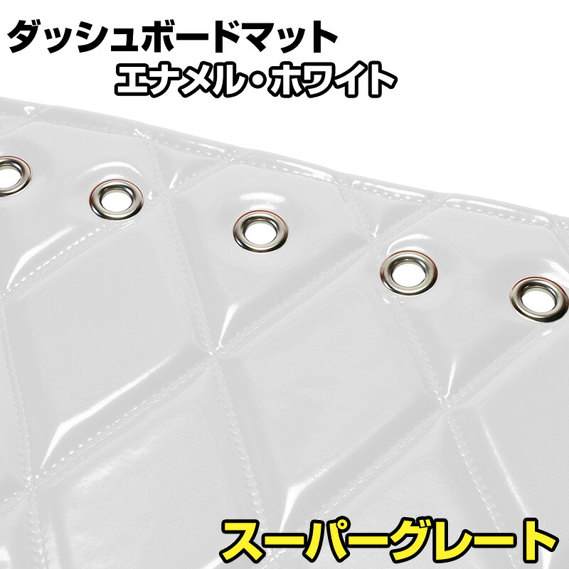 ダッシュマット スーパーグレート エナメル ホワイト 「送料無料 車種別 トラック用 ダッシュボードマット」