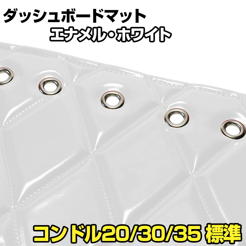 ダッシュマット コンドル20/30/35 標準キャブ(ダブルキャブ・1tクラス含む) エナメル ホワイト 「送料無料 車種別 トラック用 ダッシュボードマット」