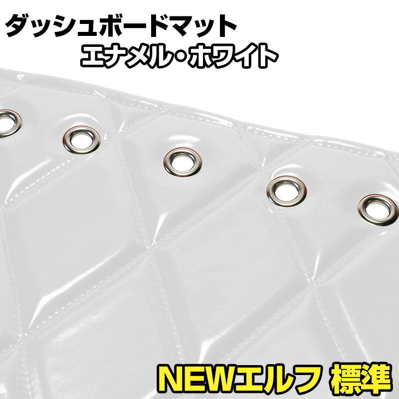 ダッシュマット NEW エルフ 標準キャブ（ダブルキャブ・1tクラス含む） エナメル ホワイト 「送料無料 車種別 トラック用 ダッシュボードマット」｜カー用品通販ショップ VS-ONE 12,861円