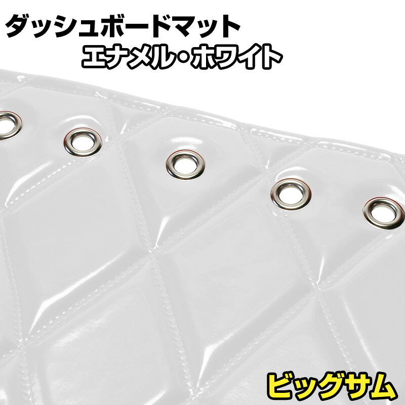 ダッシュマット ビッグサム エナメル ホワイト 「送料無料 車種別 トラック用 ダッシュボードマット」