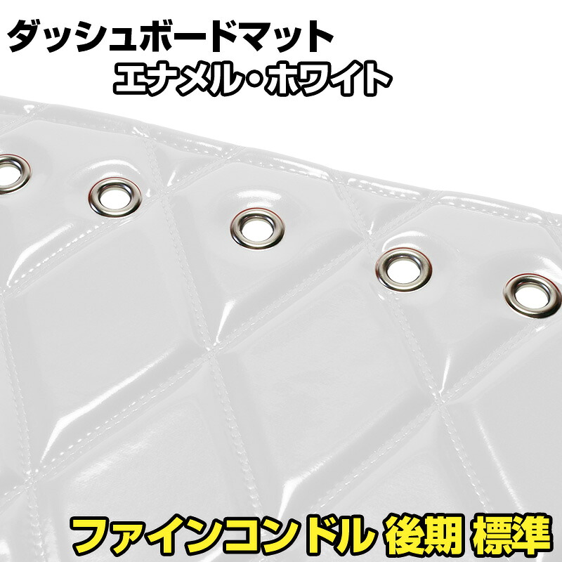 ダッシュマット ファインコンドル（後期） 標準　 エナメル ホワイト 「送料無料 車種別 トラック用 ダッシュボードマット」
