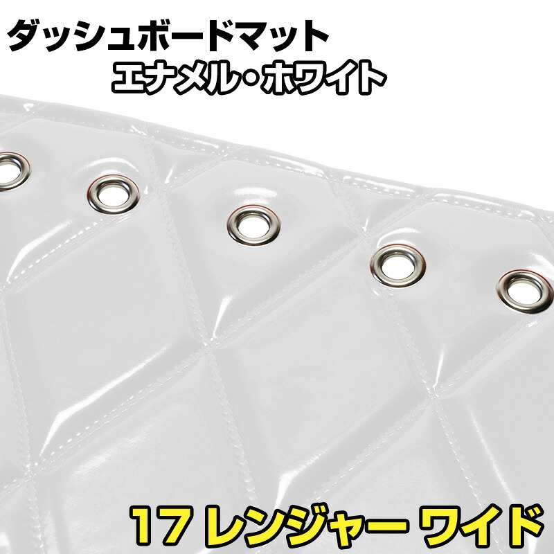 ダッシュマット 17 レンジャー ワイド エナメル ホワイト 「送料無料 車種別 トラック用 ダッシュボードマット」