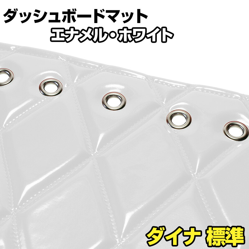 ダッシュマット ダイナ 標準キャブ エナメル ホワイト 「送料無料 車種別 トラック用 ダッシュボードマット」｜カー用品通販ショップ VS-ONE