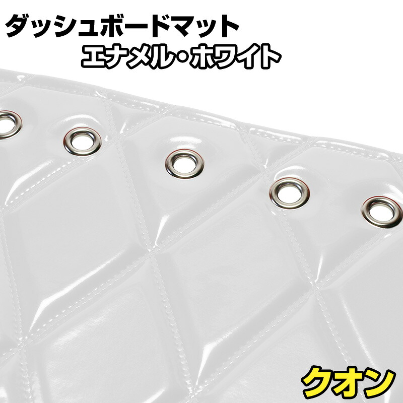 ダッシュマット クオン エナメル ホワイト 「送料無料 車種別 トラック用 ダッシュボードマット」｜カー用品通販ショップ VS-ONE