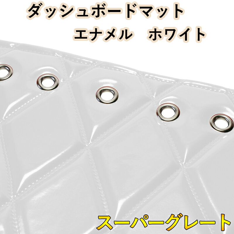 ダッシュマット 17 スーパーグレート エナメル ホワイト 「送料無料 車種別 トラック用 ダッシュボードマット」 13,556円