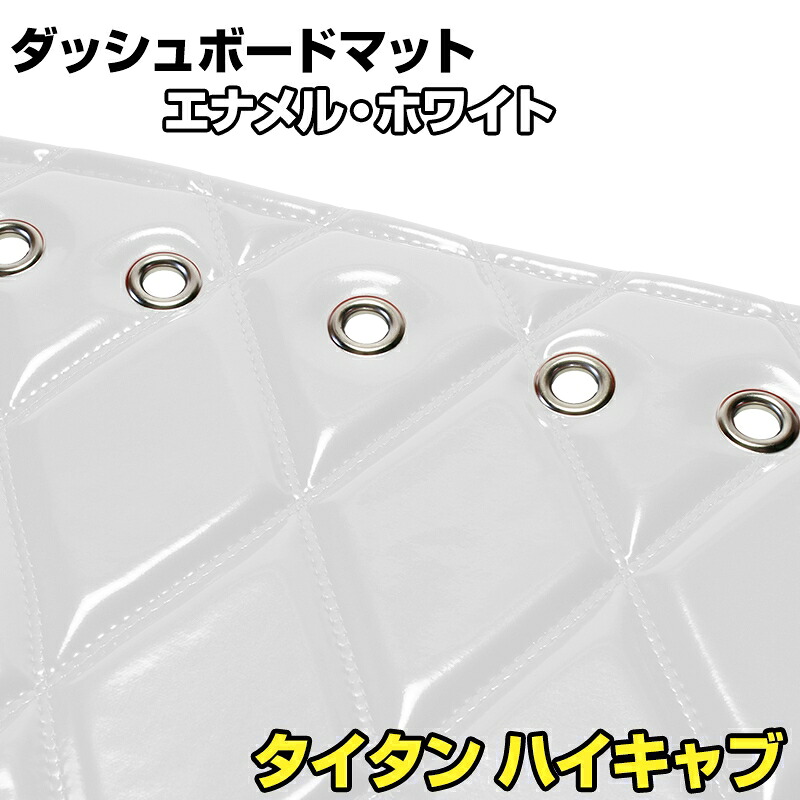 ダッシュマット タイタン 標準キャブ ハイキャブ（ダブルキャブ含む） エナメル ホワイト 「送料無料 車種別 トラック用 ダッシュボードマット」