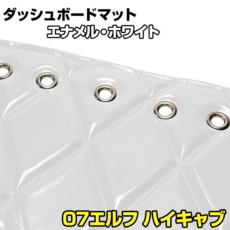 ダッシュマット 07 エルフ ハイキャブ（ダブルキャブ含む） エナメル ホワイト 「送料無料 車種別 トラック用 ダッシュボードマット」｜カー用品通販ショップ VS-ONE