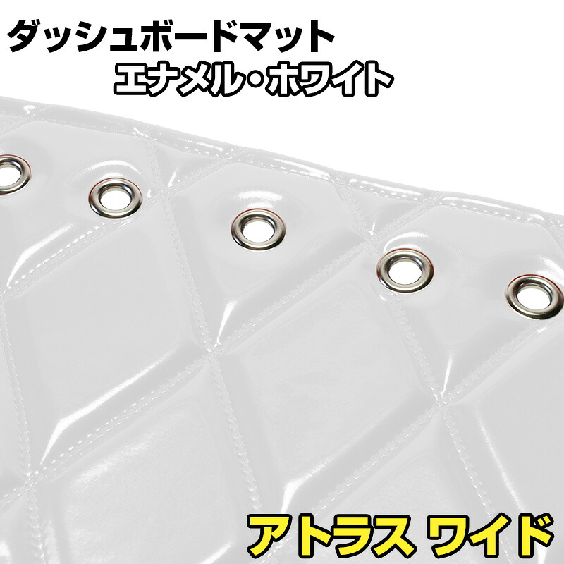 ダッシュマット アトラス ワイドキャブ （ダブルキャブ含む） ローキャブ エナメル ホワイト 「送料無料 車種別 トラック用 ダッシュボードマット」 12,861円