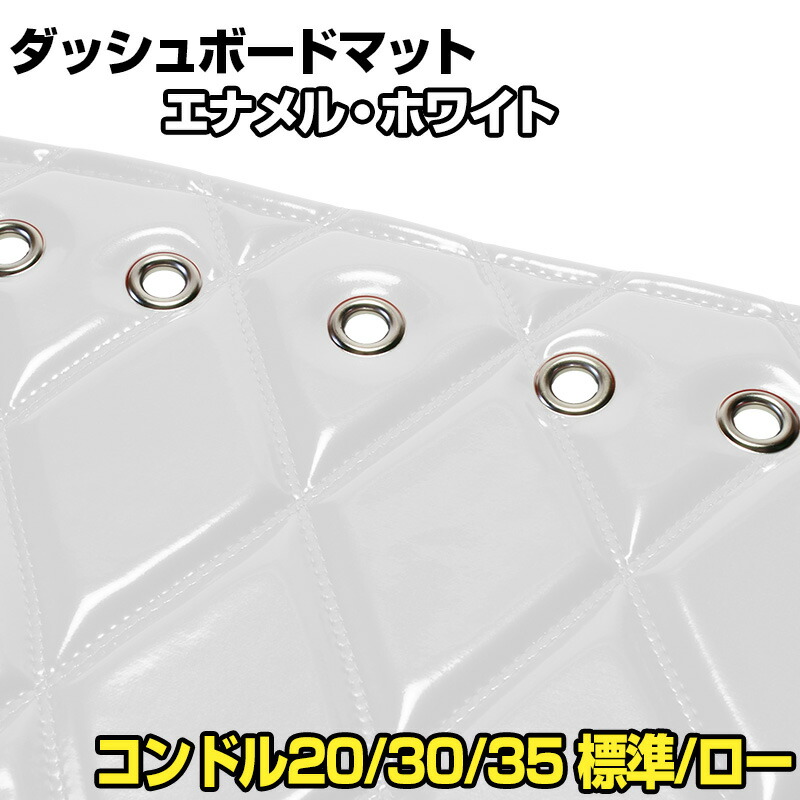 ダッシュマット コンドル20/30/35 標準キャブ ローキャブ（ダブルキャブ・1tクラス含む） エナメル ホワイト 「送料無料 車種別 トラック用 ダッシュボードマット」