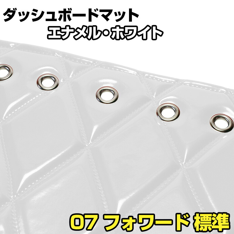 ダッシュマット 07 フォワード　 標準 エナメル ホワイト 「送料無料 車種別 トラック用 ダッシュボードマット」｜カー用品通販ショップ VS-ONE