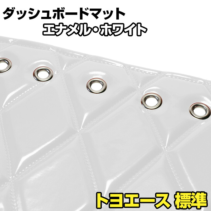 ダッシュマット トヨエース 標準キャブ エナメル ホワイト 「送料無料 車種別 トラック用 ダッシュボードマット」 12,861円