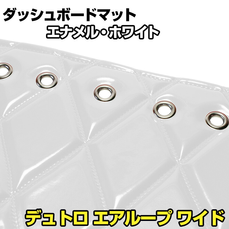 ダッシュマット デュトロ エアループ ワイド エナメル ホワイト 「送料無料 車種別 トラック用 ダッシュボードマット」