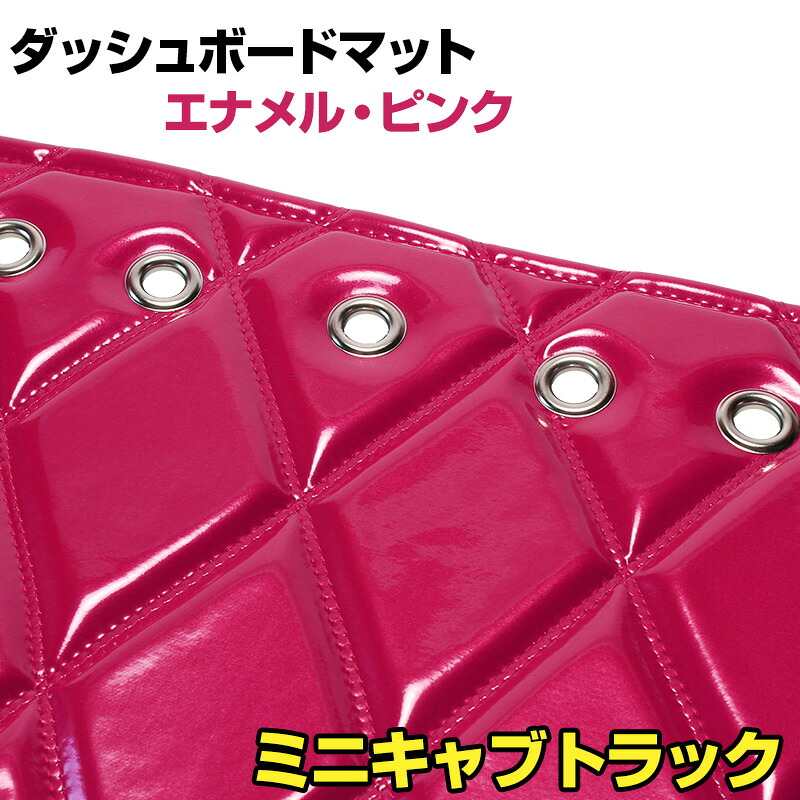 ダッシュマット ミニキャブトラック（DS16T） エナメル ピンク 「送料無料 車種別 トラック用 ダッシュボードマット」｜カー用品通販ショップ VS-ONE