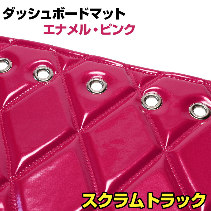 ダッシュマット スクラムトラック（DG16T） エナメル ピンク 「送料無料 車種別 トラック用 ダッシュボードマット」