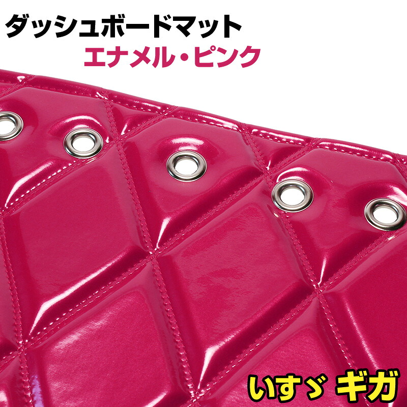ダッシュマット ギガ エナメル ピンク 「送料無料 車種別 トラック用 ダッシュボードマット」
