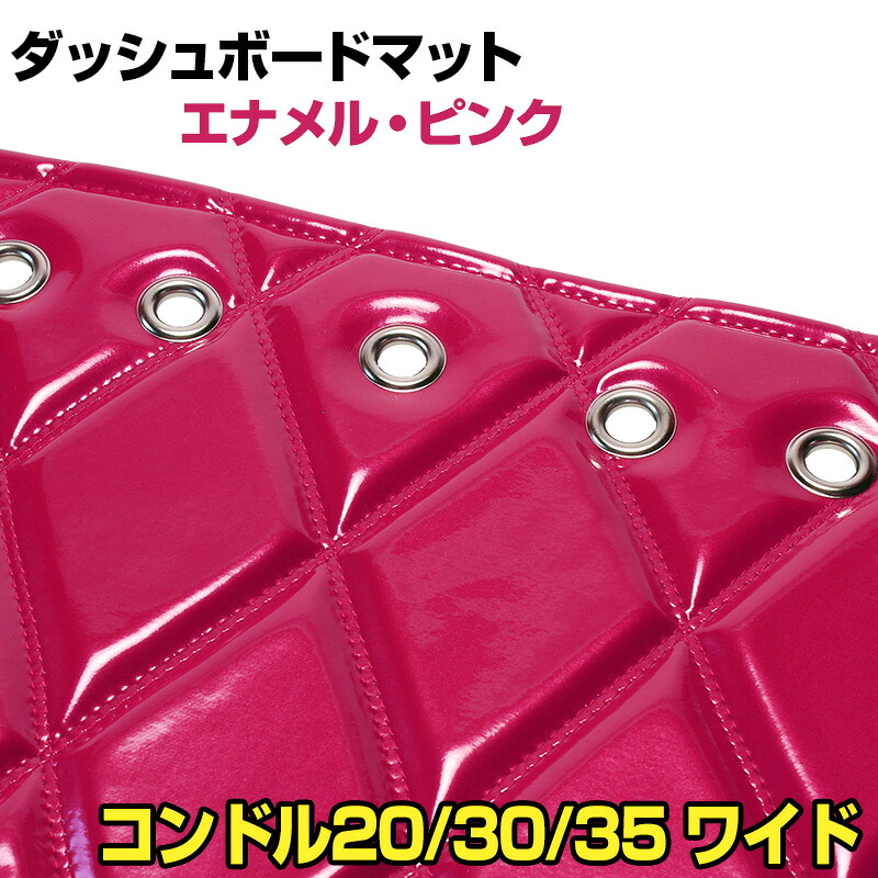 ダッシュマット コンドル20/30/35 ワイドキャブ（ダブルキャブ含む） エナメル ピンク 「送料無料 車種別 トラック用 ダッシュボードマット」｜カー用品通販ショップ VS-ONE