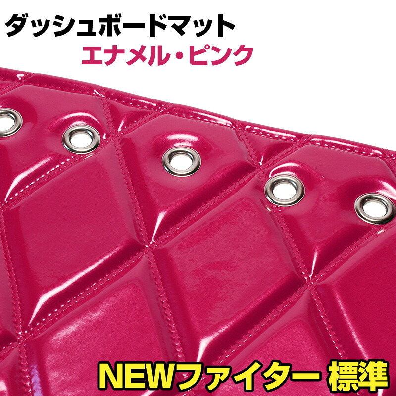 ダッシュマット NEWファイター 標準（フルコンファイター） エナメル ピンク 「送料無料 車種別 トラック用 ダッシュボードマット」