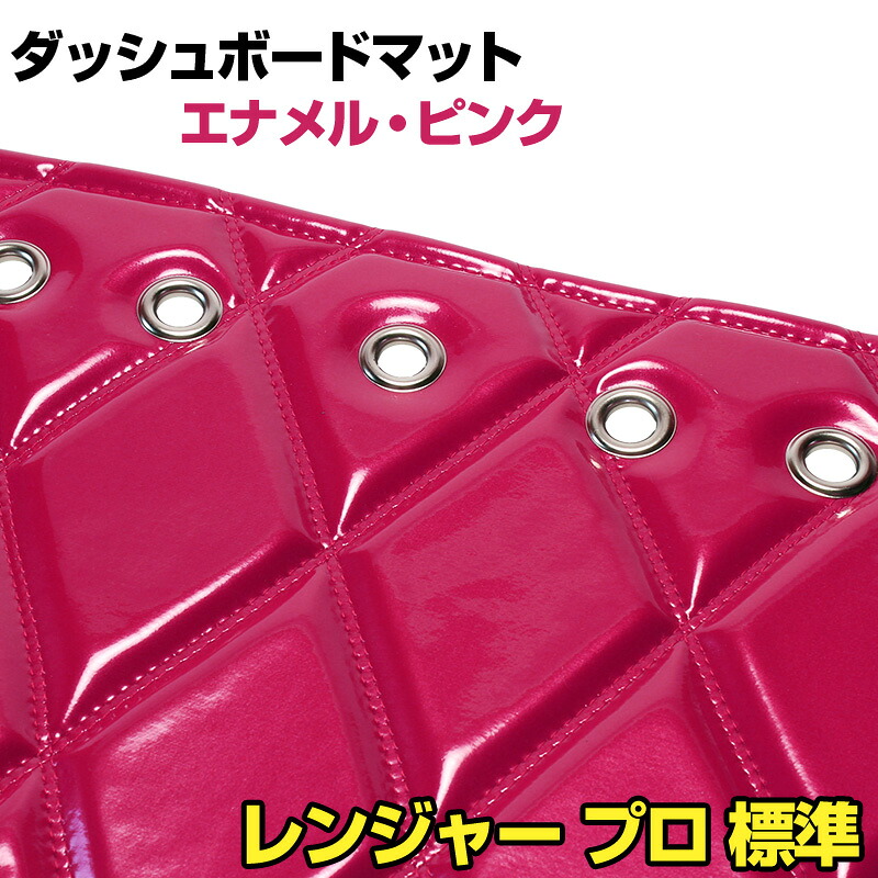 ダッシュマット レンジャー プロ 標準 エナメル ピンク 「送料無料 車種別 トラック用 ダッシュボードマット」