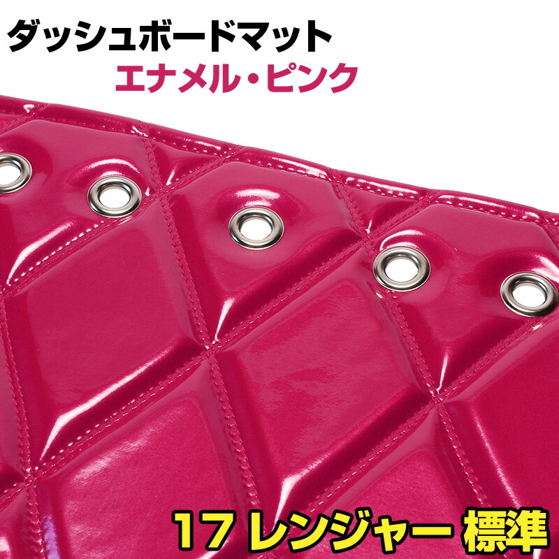 ダッシュマット 17 レンジャー 標準 エナメル ピンク 「送料無料 車種別 トラック用 ダッシュボードマット」｜カー用品通販ショップ VS-ONE