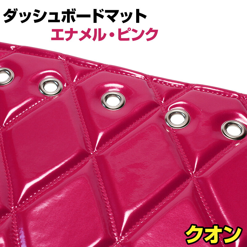 ダッシュマット クオン エナメル ピンク 「送料無料 車種別 トラック用 ダッシュボードマット」｜カー用品通販ショップ VS-ONE